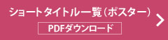 シショートタイトル一覧（ポスター）