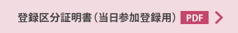 登録区分証明書（当日参加登録用）PDFファイル