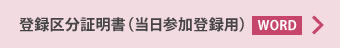 登録区分証明書（当日参加登録用）WORDファイル