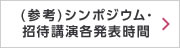 (参考)シンポジウム招待講演各発表時間