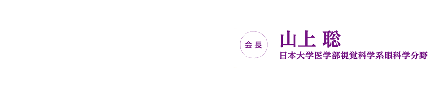 【会期】2020年2月27日（木）～29日（土）【会場】東京ドームホテル（〒112-8562　東京都文京区後楽1-3-61）【会長】山上聡（日本大学医学部視聴覚科学系眼科学分野）