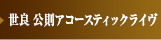 世良 公則アコースティックライヴ