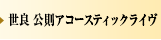 世良 公則アコースティックライヴ