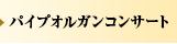 パイプオルガンコンサート