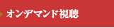 ポスター演題 オンデマンド視聴