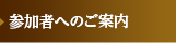 参加者へのご案内