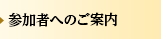 参加者へのご案内