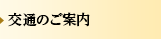 交通のご案内