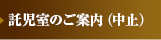 託児室のご案内