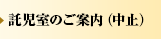 託児室のご案内