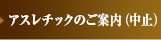 アスレチックのご案内（中止）