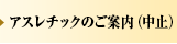 アスレチックのご案内（中止）