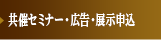 共催セミナー・広告・展示 申込