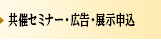 共催セミナー・広告・展示 申込