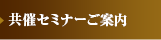 共催セミナーご案内