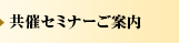 共催セミナーご案内