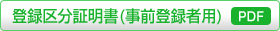 登録区分証明書（事前登録者用）PDF