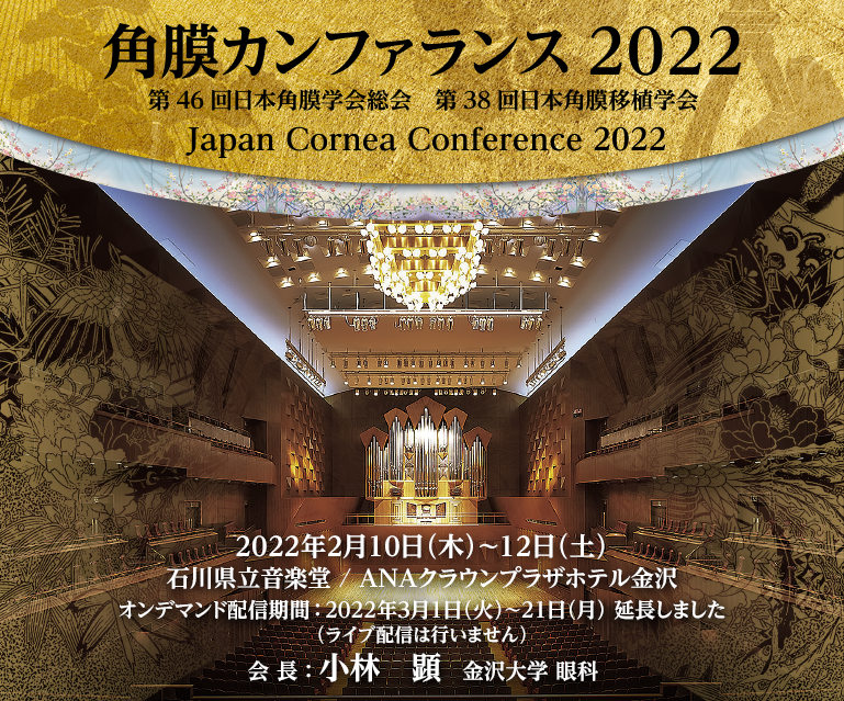 角膜カンファランス2022 Japan Cornea Conference 2022　第46回日本角膜学会総会　第38回日本角膜移植学会