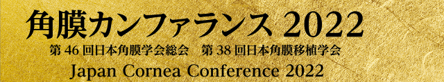 角膜カンファランス2022 Japan Cornea Conference 2022