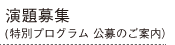 特別プログラム　公募のご案内