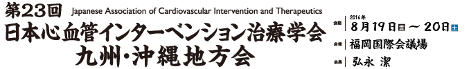 第23回日本心血管インターベンション治療学会（CVIT）九州･沖縄地方会