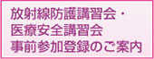 放射線防護講習会・医療安全講習会 事前参加登録のご案内