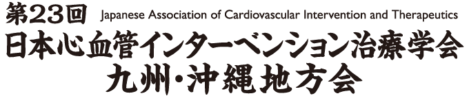 第23回日本心血管インターベンション治療学会（CVIT）九州･沖縄地方会