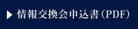 情報交換会申込書（PDF）