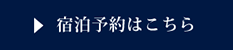 宿泊予約はこちら