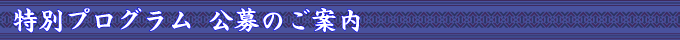 特別プログラム　公募のご案内