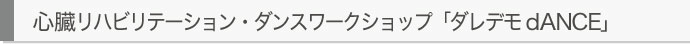 心臓リハビリテーション・ダンスワークショップ「ダレデモdANCE」