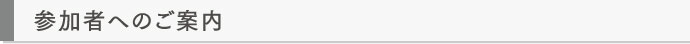 参加者へのご案内