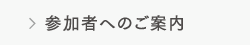 参加者へのご案内
