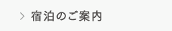 宿泊のご案内