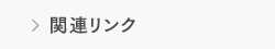 関連リンク