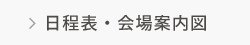 日程表・会場案内図