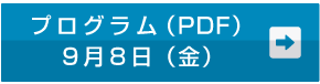 プログラム　9月8日（金）