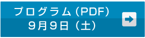 プログラム　9月9日（土）