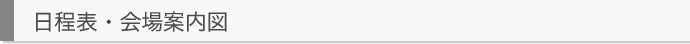 日程表・会場案内図