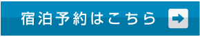 宿泊予約はこちら