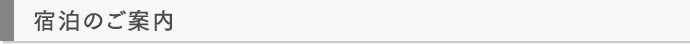 宿泊のご案内
