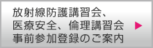 放射線防護講習会・医療安全・倫理講習会 事前参加登録のご案内