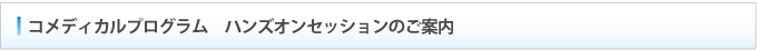 コメディカルプログラム　ハンズオンセッションのご案内