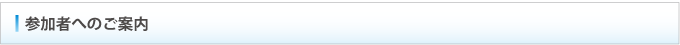 参加者へのご案内