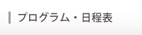 プログラム・日程表