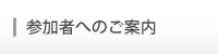 参加者へのご案内