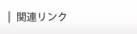 関連リンク