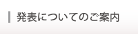 発表についてのご案内