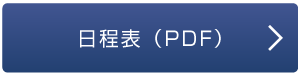 日程表（PDF）