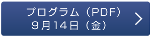 プログラム（PDF）9月14日（金）